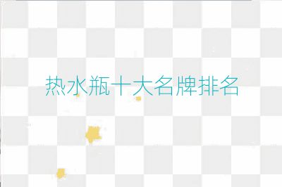 熱水瓶十大名牌排名