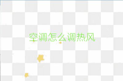 空調怎么調熱風