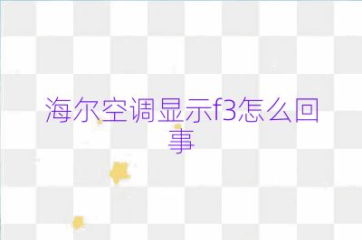 海爾空調顯示f3怎么回事