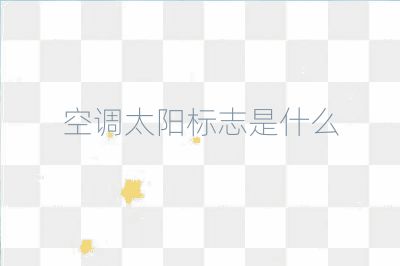 空調(diào)太陽標志是什么