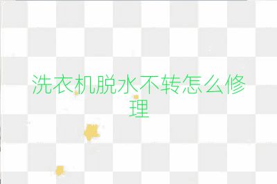 洗衣機脫水不轉怎么修理