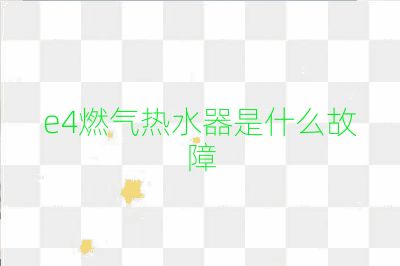 e4燃氣熱水器是什么故障