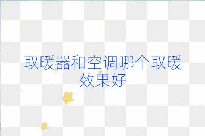 取暖器和空調哪個取暖效果好