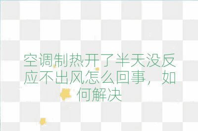 空調制熱開了半天沒反應不出風怎么回事,如何解決
