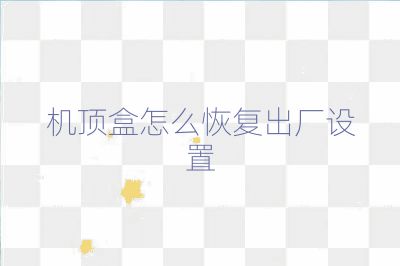 機頂盒怎么恢復出廠設置