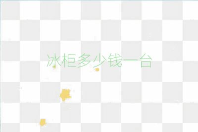 冰柜多少錢一臺