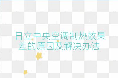 日立中央空調制熱效果差的原因及解決辦法