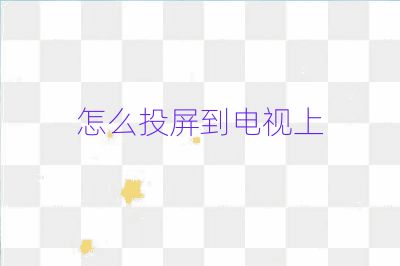 怎么投屏到電視上
