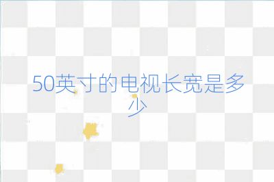 50英寸的電視長寬是多少