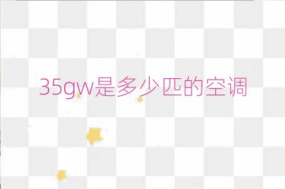 35gw是多少匹的空調(diào)
