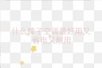 什么牌子空調(diào)最好用又省電又耐用