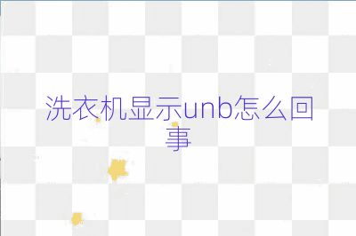 洗衣機(jī)顯示unb怎么回事
