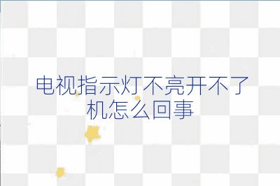 電視指示燈不亮開(kāi)不了機(jī)怎么回事