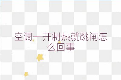 空調一開制熱就跳閘怎么回事