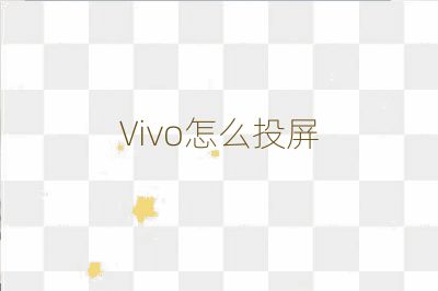 Vivo怎么投屏