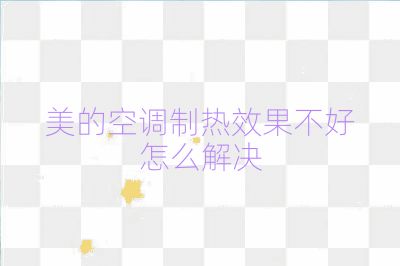 美的空調制熱效果不好怎么解決