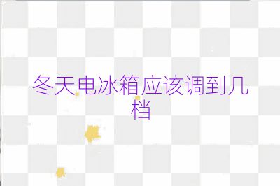 冬天電冰箱應該調到幾檔