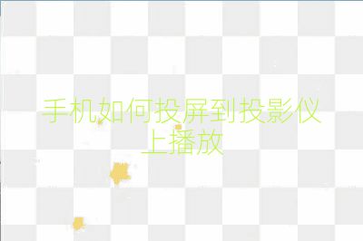 手機如何投屏到投影儀上播放