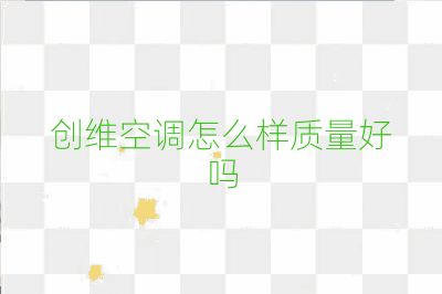 創維空調怎么樣質量好嗎