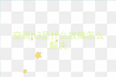 空調h3是什么故障怎么解決