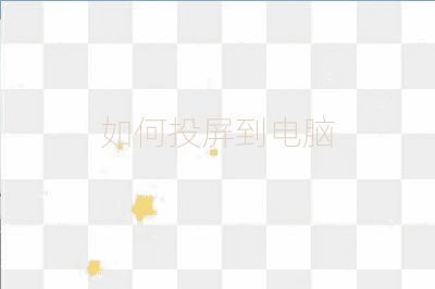 如何投屏到電腦