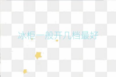 冰柜一般開幾檔最好