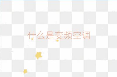 什么是變頻空調