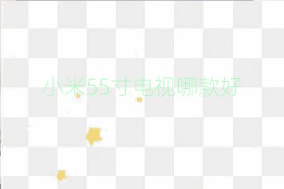 小米55寸電視哪款好