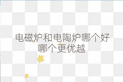 電磁爐和電陶爐哪個好哪個更優越