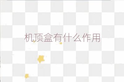 機頂盒有什么作用