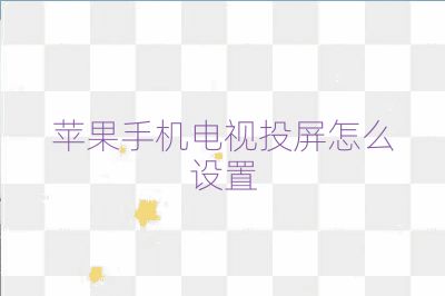 蘋果手機電視投屏怎么設置