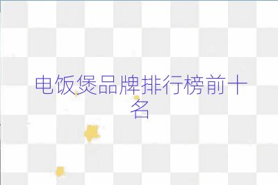 電飯煲品牌排行榜前十名