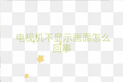  電視機(jī)不顯示畫(huà)面怎么回事