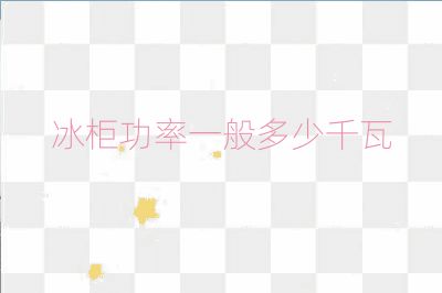 冰柜功率一般多少千瓦