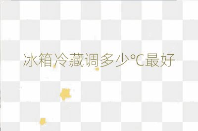 冰箱冷藏調多少℃最好