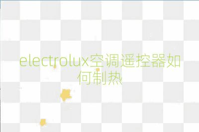 electrolux空調遙控器如何制熱