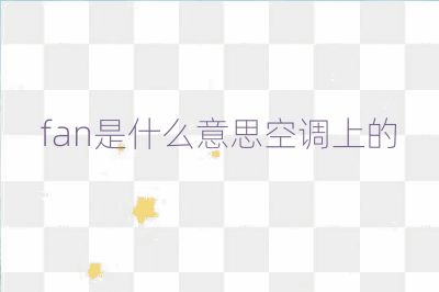 fan是什么意思空調上的