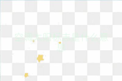 空調太陽標志是什么意思