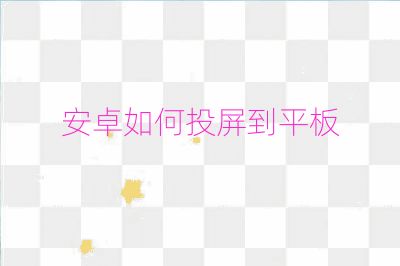 安卓如何投屏到平板
