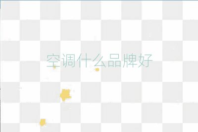 空調什么品牌好