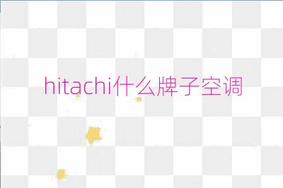 hitachi什么牌子空調