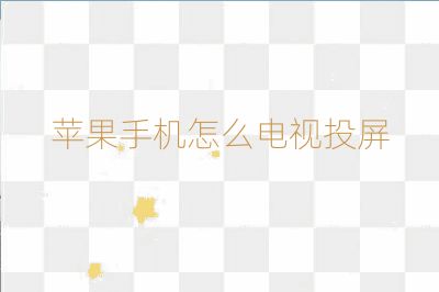 蘋果手機怎么電視投屏