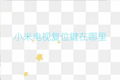小米電視復(fù)位鍵在哪里