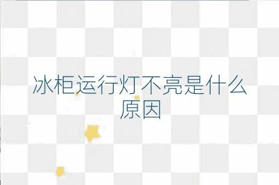 冰柜運行燈不亮是什么原因