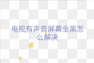 電視有聲音屏幕全黑怎么解決