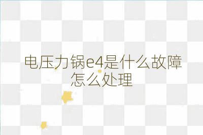電壓力鍋e4是什么故障怎么處理