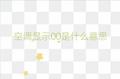 空調顯示00是什么意思