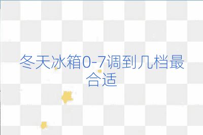 冬天冰箱0-7調到幾檔最合適