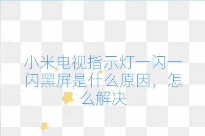 小米電視指示燈一閃一閃黑屏是什么原因,怎么解決