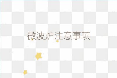 微波爐注意事項